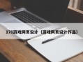 寿光178游戏网页设计（游戏网页设计作品）