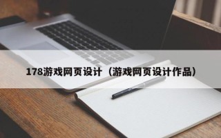 寿光178游戏网页设计（游戏网页设计作品）
