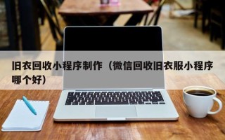 寿光旧衣回收小程序制作（微信回收旧衣服小程序哪个好）