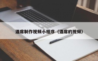 寿光酒席制作视频小程序（酒席的视频）