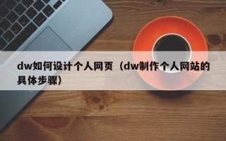 寿光dw如何设计个人网页（dw制作个人网站的具体步骤）