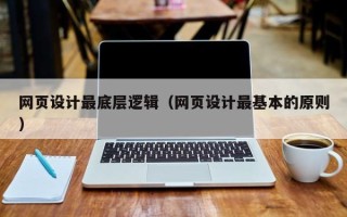 寿光网页设计最底层逻辑（网页设计最基本的原则）