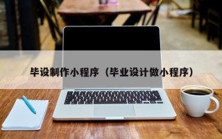 寿光毕设制作小程序（毕业设计做小程序）