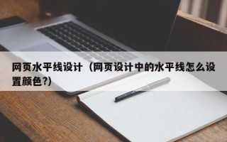 寿光网页水平线设计（网页设计中的水平线怎么设置颜色?）