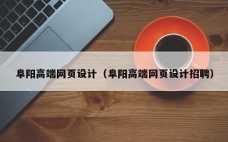 寿光阜阳高端网页设计（阜阳高端网页设计招聘）
