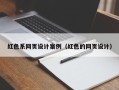 寿光红色系网页设计案例（红色的网页设计）