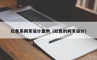 寿光红色系网页设计案例（红色的网页设计）