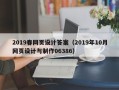 寿光2019春网页设计答案（2019年10月网页设计与制作06386）