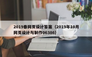 寿光2019春网页设计答案（2019年10月网页设计与制作06386）