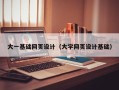 寿光大一基础网页设计（大学网页设计基础）