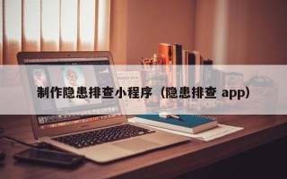 寿光制作隐患排查小程序（隐患排查 app）