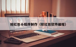 寿光抢红包小程序制作（抢红包软件编程）