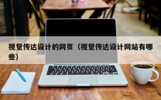 寿光视觉传达设计的网页（视觉传达设计网站有哪些）