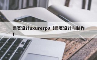 寿光网页设计axurerp9（网页设计与制作）