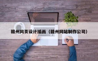寿光赣州网页设计插画（赣州网站制作公司）