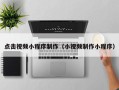 寿光点击视频小程序制作（小视频制作小程序）