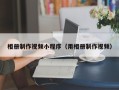 寿光相册制作视频小程序（用相册制作视频）