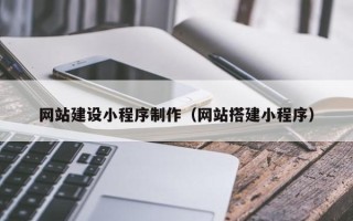 寿光网站建设小程序制作（网站搭建小程序）