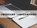 寿光小程序是怎么制作（小程序怎么制作和发布）