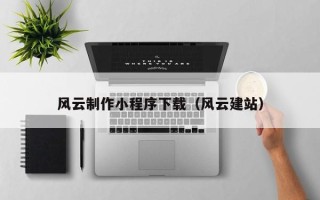 寿光风云制作小程序下载（风云建站）