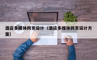 寿光酒店多媒体网页设计（酒店多媒体网页设计方案）