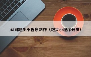 寿光公司跑步小程序制作（跑步小程序开发）