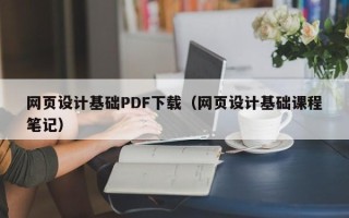 寿光网页设计基础PDF下载（网页设计基础课程笔记）